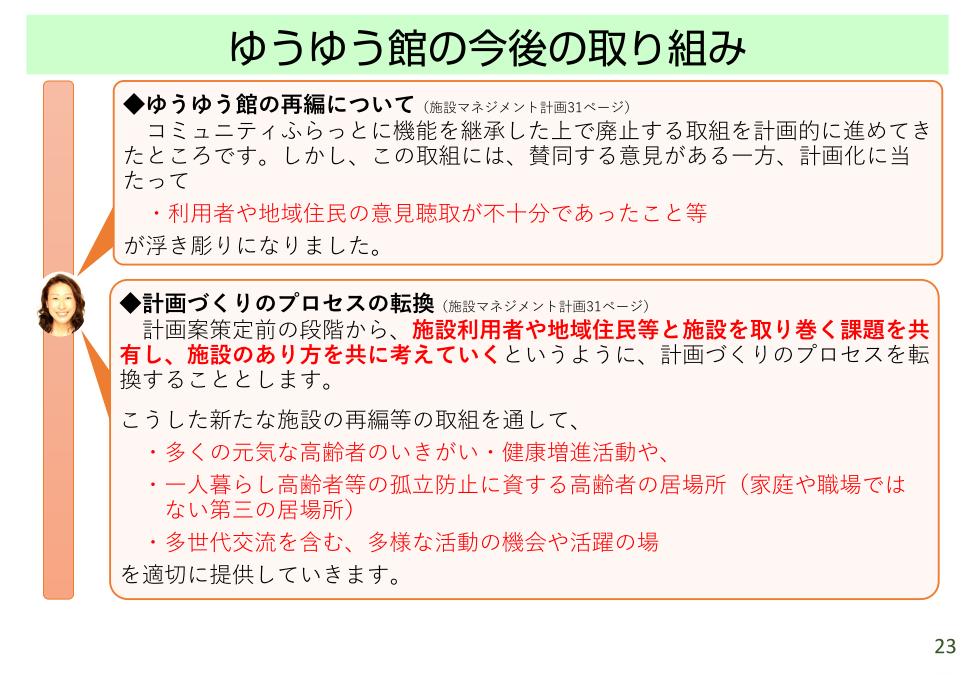 20231112_【学習会資料】施設再編計画の改定についてver1.20_印刷用_25