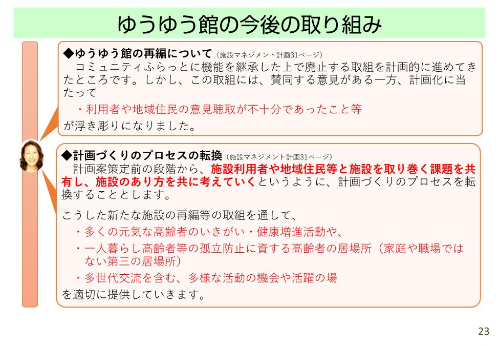 20231112_【学習会資料】施設再編計画の改定についてver1.20_印刷用_25