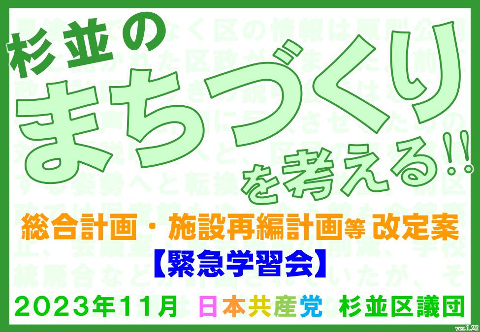 20231112_【学習会資料】施設再編計画の改定についてver1.20_印刷用_1