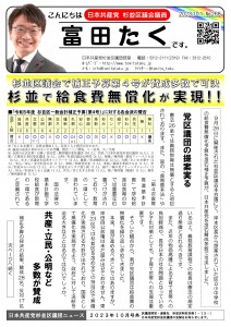 日本共産党_杉並区議会議員_富田たく_区政報告ニュース_268_1