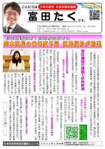 日本共産党_杉並区議会議員_富田たく_区政報告ニュース_274_1