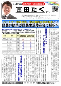 日本共産党_杉並区議会議員_富田たく_区政報告ニュース_275_1