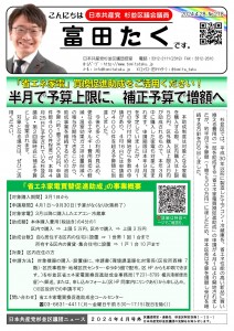 日本共産党_杉並区議会議員_富田たく_区政報告ニュース_278_1