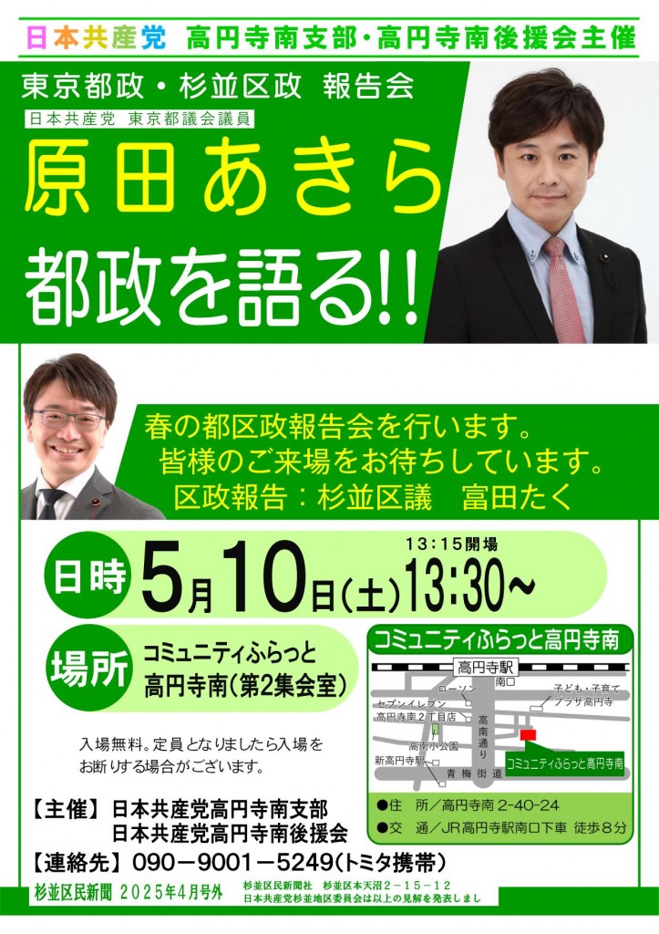 2025年5月10日_原田あきらと都区政報告会(高円寺南地域)_富田たく杉並区政報告 2025年5月10日_原田あきらと都区政報告会(高円寺南地域)_富田たく杉並区政報告