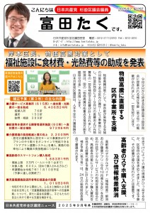 日本共産党_杉並区議会議員_富田たく_区政報告ニュース_297_1
