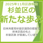 20251124_【サムネイル用】2025年11月_区政報告会資料（杉並区の新たな歩み）ver.1.0_1