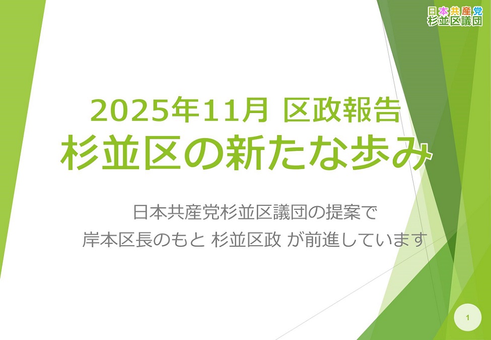 20251124_2025年11月_区政報告会資料(杉並区の新たな歩み)ver.1.0_1 20251124_2025年11月_区政報告会資料(杉並区の新たな歩み)ver.1.0_1