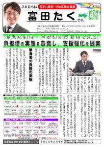 日本共産党_杉並区議会議員_富田たく_区政報告ニュース_306_01