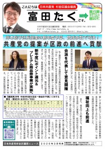 日本共産党_杉並区議会議員_富田たく_区政報告ニュース_307_01