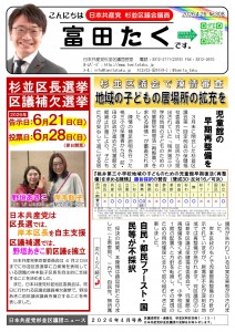 日本共産党_杉並区議会議員_富田たく_区政報告ニュース_308_01