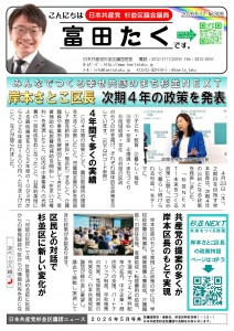 日本共産党_杉並区議会議員_富田たく_区政報告ニュース_309_01