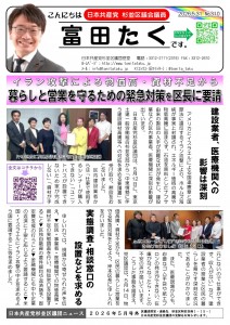 日本共産党_杉並区議会議員_富田たく_区政報告ニュース_310_01