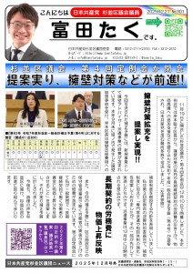 日本共産党_杉並区議会議員_富田たく_区政報告ニュース_301_01