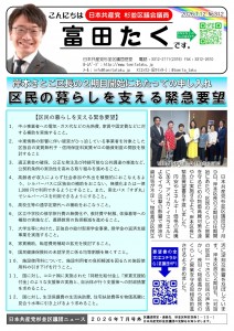 日本共産党_杉並区議会議員_富田たく_区政報告ニュース_312_01 日本共産党_杉並区議会議員_富田たく_区政報告ニュース_312_01